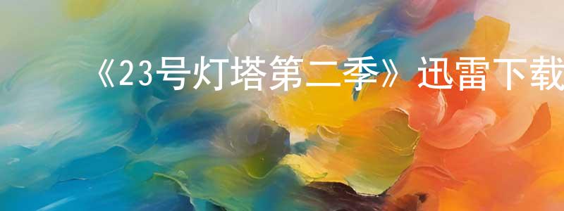 ﻿曾岚的个人主页,﻿《23号灯塔第二季》迅雷下载/在线观看-魔幻科幻-美剧天堂